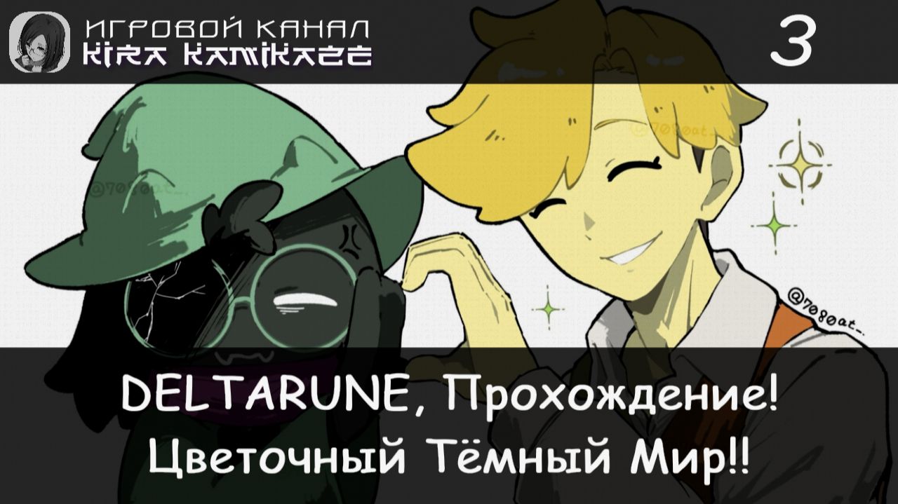 ❤ Флаури и Цветочный Тёмный Мир!? × DELTARUNE: Chapter 5, Прохождение #3 🎡