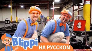 Блиппи и сумасшедшие гонки: скорость, драйв и веселье