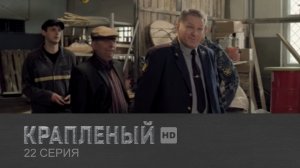 Крапленый, 22 серия