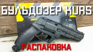 БУЛЬДОЗЕР KURS пистолет револьвер 50 КАЛИБРА БЕЗ ЛИЦЕНЗИИ РАСПАКОВКА
