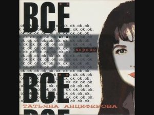 Татьяна Анциферова Блюз