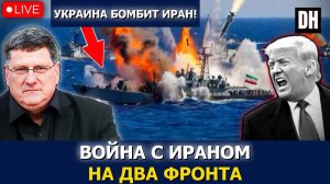 Скотт Риттер: 9000 иранских ракет РАЗГРОМИЛИ армию США, Европа вступает в войну, Трамп ПАНИКУЕТ