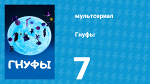 Гнуфы 7 серия (мультсериал, 2004)