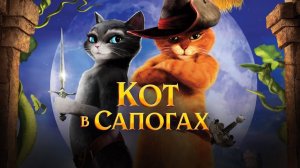 Кот в сапогах (Puss in Boots). Мультфильм, фэнтези, боевик, комедия, приключения, семейный. Обзор