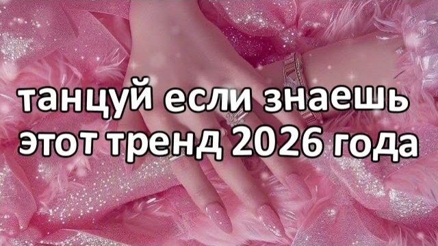 Танцуй если знаешь этот тренд 2026 года❤️🍓
