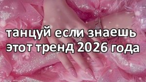 Танцуй если знаешь этот тренд 2026 года❤️🍓