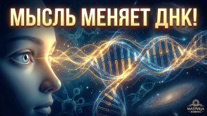 Ваша ДНК слышит вас прямо сейчас! Квантовый секрет, который меняет реальность.
