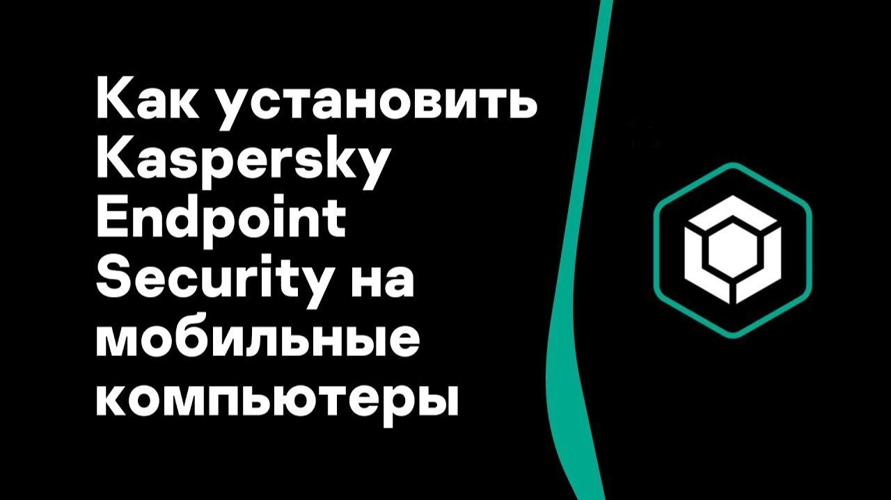 Часть #5: Как установить Kaspersky Endpoint Security на мобильные компьютеры