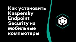 Часть #5: Как установить Kaspersky Endpoint Security на мобильные компьютеры