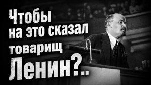 Дмитрий Борисенко. Чтобы на это сказал товарищ Ленин?
