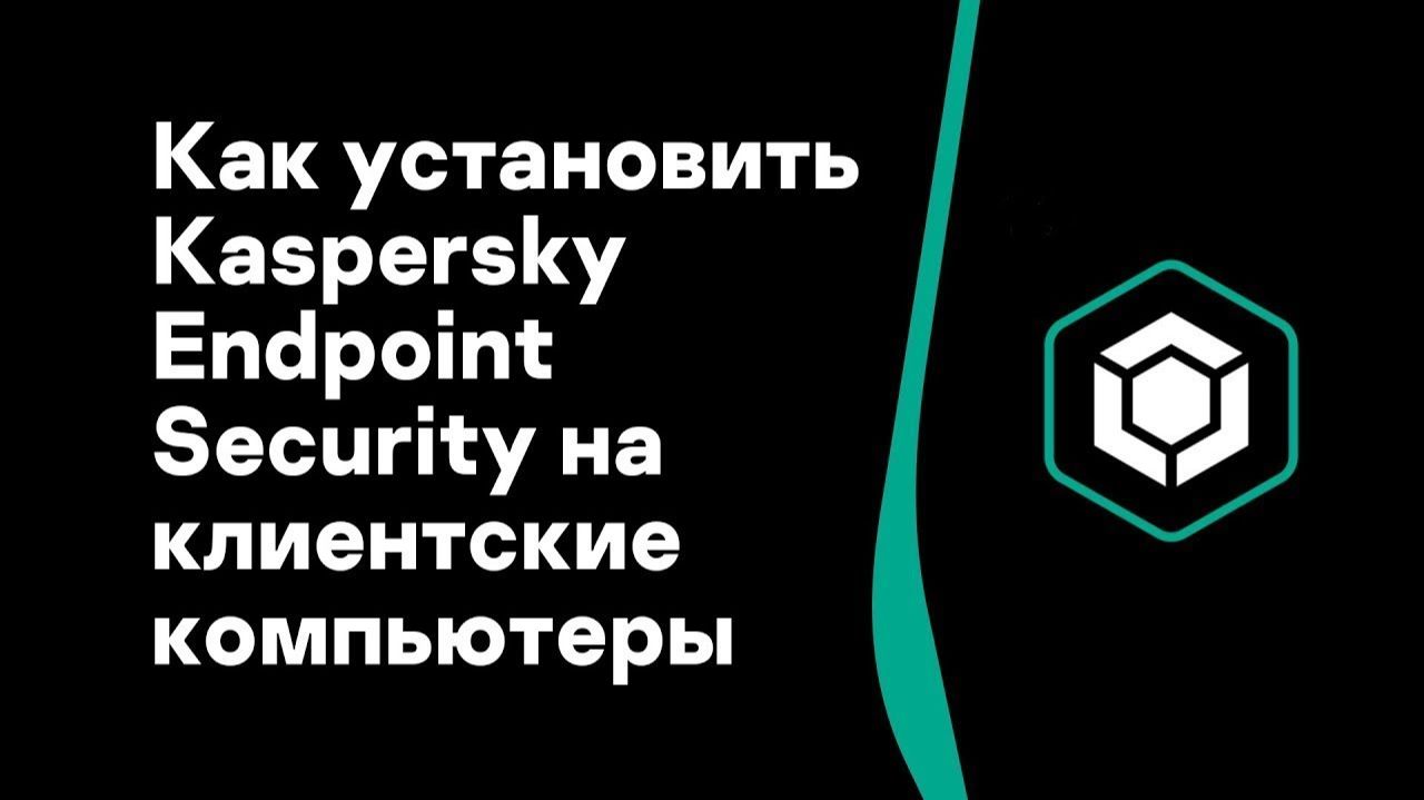 Часть #4: Как установить Kaspersky Endpoint Security на клиентские компьютеры