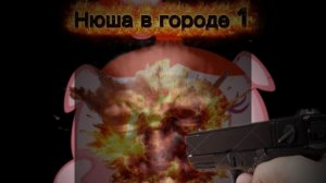 Нюша в городе 1 фильм 10 минут - 11 минут