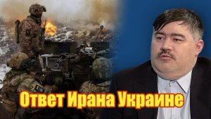 Ответ Ирана Украине. Борис Рожин