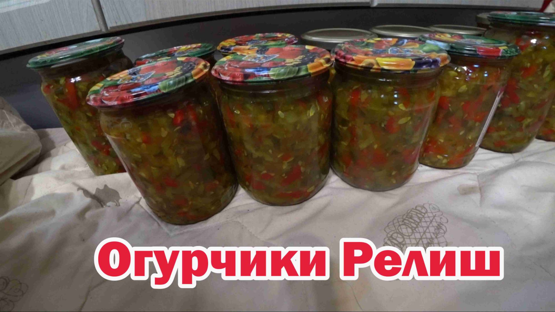 Релиш из огурцов