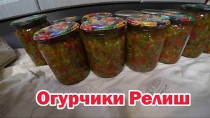 Релиш из огурцов