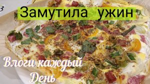 ВЛОГ // ЧТО КУПИЛА-ЗАКАЗАЛА.. ОБЗОР/ ЛЕГКИЙ УЖИН НА СКОРУЮ РУКУ 🍲МУКБАНГ