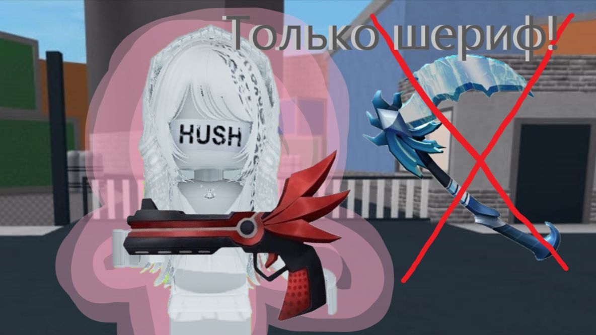 Играю только за ШЕРИФА в мм2!?😱 #roblox #MM2  /   ♥elinks♥