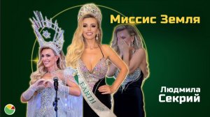 Миссис Земля 2026