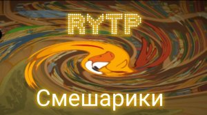 RYTP Смешарики, Дисклеймер 12+.