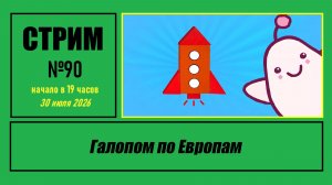 Стрим #90 «Галопом по Европам»