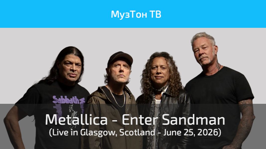 Metallica - Enter Sandman (Live In Glasgow, Scotland - June 25, 2026)
