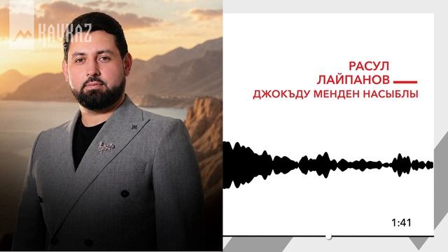 Расул Лайпанов - Джокъду менден насыблы | KAVKAZ MUSIC