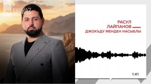 Расул Лайпанов - Джокъду менден насыблы | KAVKAZ MUSIC