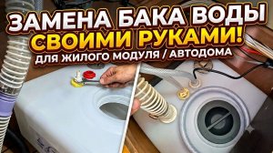Как заменить и подключить водяной бак в автодоме прицепе-даче ОБМАН ОТ HASKY МОДУЛЬ CAMPER