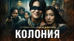 Колония | Gunche (2026)