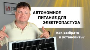 Солнечная панель для электропастуха