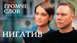 Нигатив: «Музыка – это большая ответственность» / Громче слов