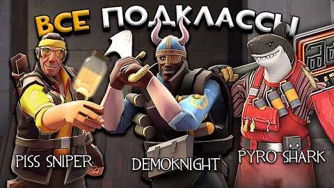 [Juggernaut] - ВСЕ ПОДКЛАССЫ В TEAM FORTRESS 2 В ОДНОМ ВИДЕО!