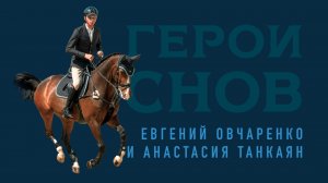 Евгений Овчаренко и Анастасия Танкаян. Правдивые истории конного спорта