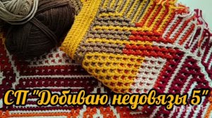 СП ДОБИВАЮ НЕДОВЯЗЫ-5/ 2026 / отчёт N 5
