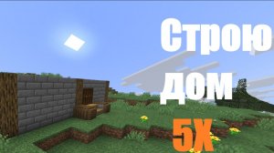 Строю дом X5