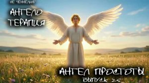 Ангел ПРОСТОТЫ. 25 выпуск I АнгелоТерапия. НЕ ЧЕННЕЛИНГ итог