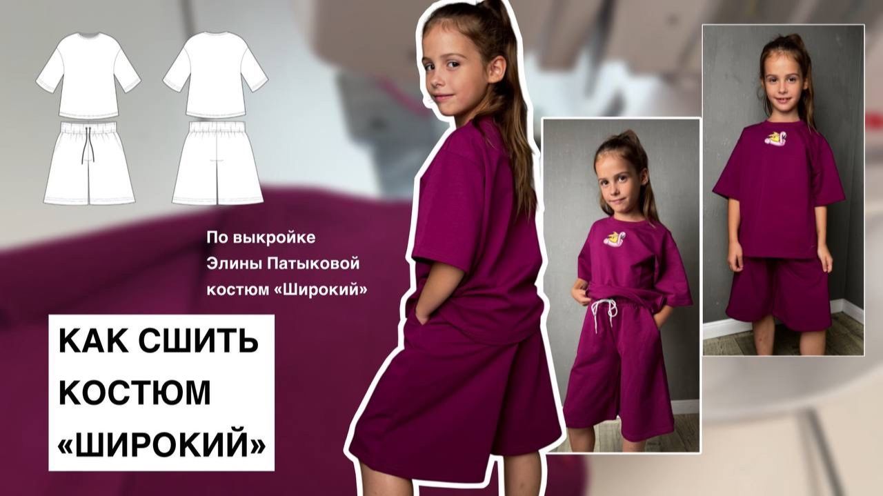 Как сшить костюм "Широкий"