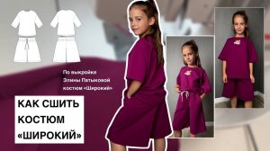 Как сшить костюм «Широкий»