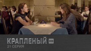 Крапленый, 21 серия