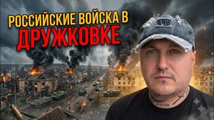 Войска РФ вошли в Дружковку(ДНР)