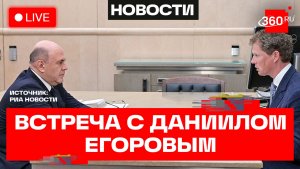 Мишустин. Встреча с руководителем Федеральной налоговой службы. Трансляция