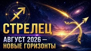 СТРЕЛЕЦ — Гороскоп на август 2026 | Время новых горизонтов