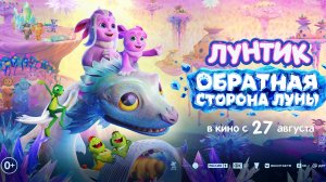 Приглашаем с 27 августа на мультфильм «ЛУНТИК. Обратная сторона Луны» 2D, 6+, 80 мин. #кинозалДКям