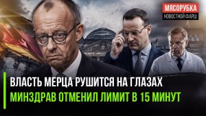Правительство ФРГ вот-вот развалится! Врачи будут принимать россиян дольше 15 минут