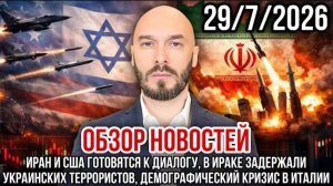 29.07.26. Обзор новостей | Николай Лилин