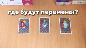 ПЕРЕМЕНЫ: В КАКОЙ СФЕРЕ ЖИЗНИ БУДУТ Расклад Таро, гадание на картах