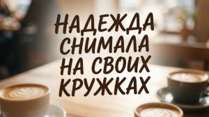 29 июля 2026. Надежда на занятиях.