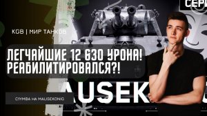 C1yMba ● ЛЕГЧАЙШИЕ  12 630 УРОНА! РЕАБИЛИТИРОВАЛСЯ ПОСЛЕ ЧЕРЕДЫ НЕУДАЧ НА MAUSEKONIG?!