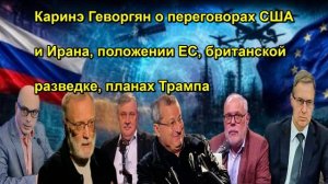 Каринэ Геворгян о переговорах США и Ирана, положении ЕС, британской разведке, планах Трамп