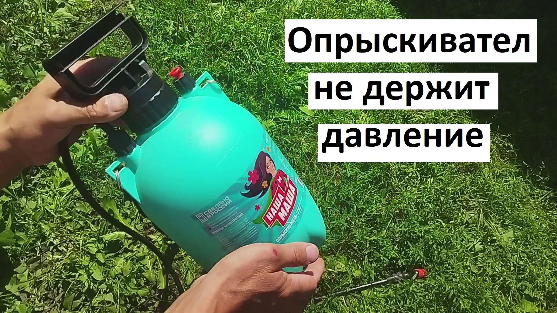 Опрыскиватель не держит давление, пропускает воздух. Ремонт опрыскивателя